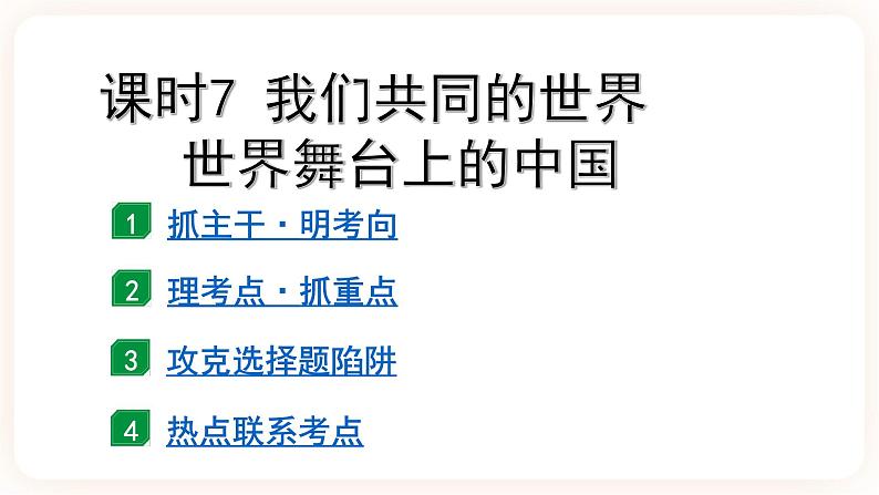 备考2023 道德与法治中考一轮总复习 （九下第一、二单元）（ 课时7 ）《我们共同的世界 世界舞台上的中国》课件02