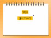 2023年中考道法一轮复习 专项四《建设法治中国》课件+学案