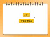 2023年中考道法一轮复习 专项五《守望精神家园》课件+学案