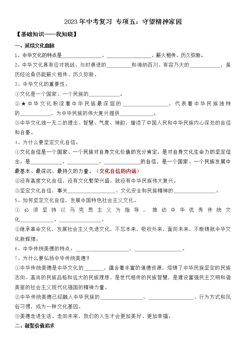 2023年中考道法一轮复习 专项五《守望精神家园》课件+学案01