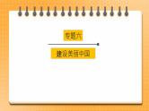 2023年中考道法一轮复习 专项六《建设美丽中国》课件+学案