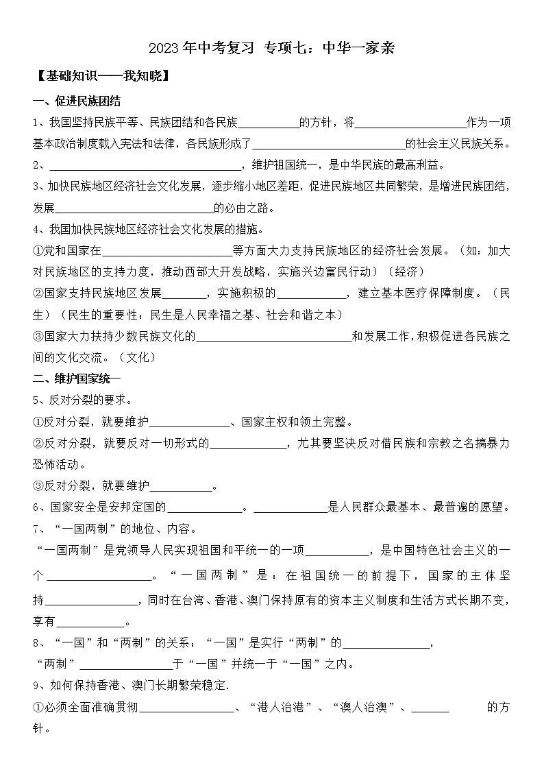 2023年中考道法一轮复习 专项七《中华一家亲》 课件+学案01