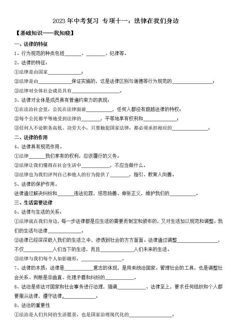 2023年中考道德与法治一轮复习专项十一《法律在我们身边》课件+学案01