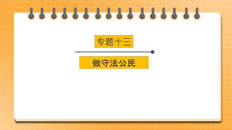 中考道法一轮复习 专项十三《做守法公民》课件第1页