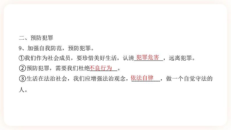 中考道法一轮复习 专项十三《做守法公民》课件第6页
