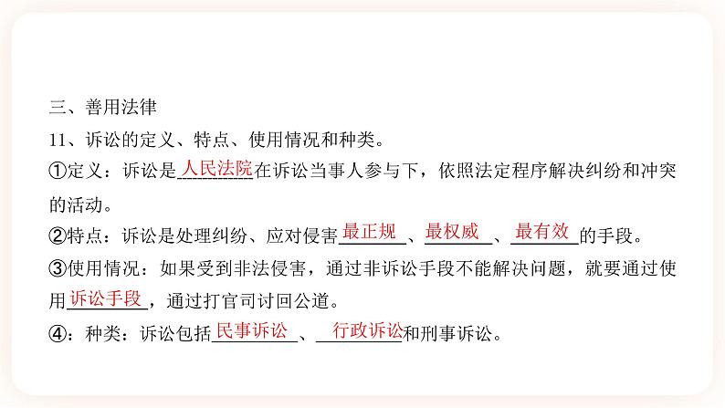 中考道法一轮复习 专项十三《做守法公民》课件第8页