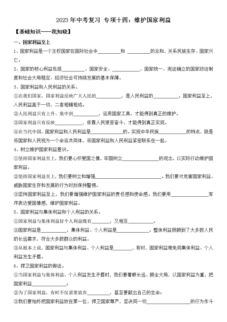 2023年中考道德与法治一轮复习专项十四《维护国家利益》课件+学案01