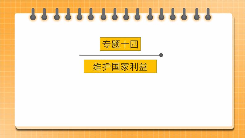 2023年中考道德与法治一轮复习专项十四《维护国家利益》课件+学案01