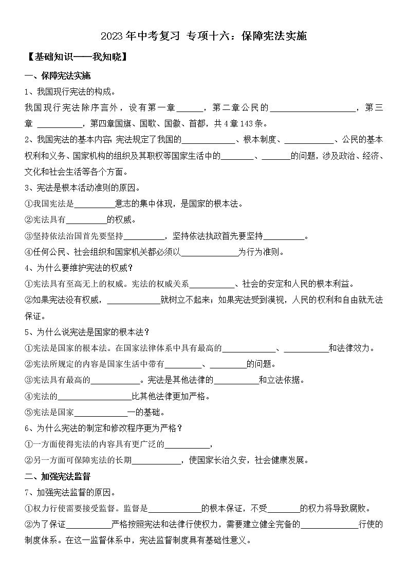 2023年中考道法一轮复习 专项十六《保障宪法实施》课件+学案01