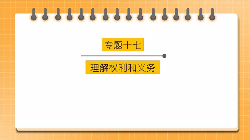 2023年中考道法一轮复习 专项十七《理解权利和义务》课件+学案01