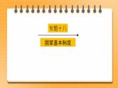 2023年中考道法一轮复习 专项十八《国家基本制度》课件+学案