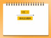 2023年中考道德与法治一轮复习专项二十《崇尚法治精神》课件+学案