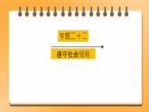 2023年中考道德与法治一轮复习专项二十二《遵守社会规则》课件+学案