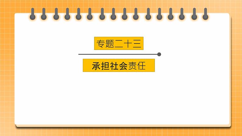 2023年中考道德与法治一轮复习专项二十三《承担社会责任》课件+学案01