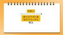 2023年中考道德与法治一轮复习 专项二十四《成长的节拍+友谊的天空+ 师长情谊》课件+学案