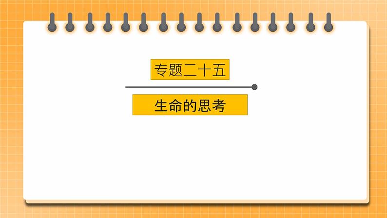 2023年中考道德与法治一轮复习专项二十五《生命的思考》课件+学案01