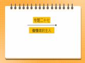 2023年中考道法一轮复习 专项二十七《做情绪的主人》课件+学案