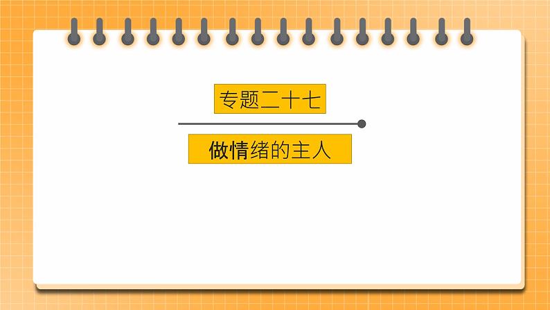 2023年中考道法一轮复习 专项二十七《做情绪的主人》课件+学案01