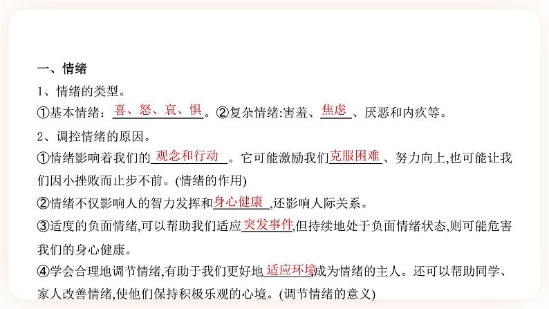 2023年中考道法一轮复习 专项二十七《做情绪的主人》课件+学案02