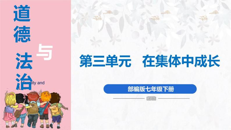 2023年部编版七年级道德与法治下册6.1集体生活邀请我  课件（含视频）+同步练习含解析卷01