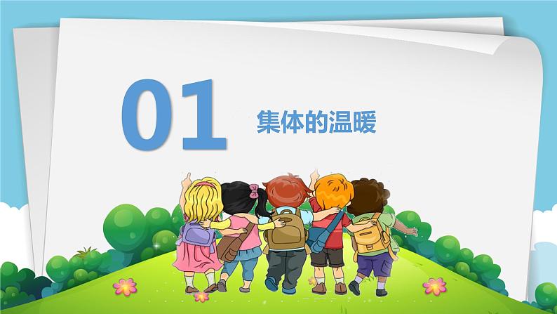 2022-2023学年部编版道德与法治七年级下册6.1 集体生活邀请我 课件05