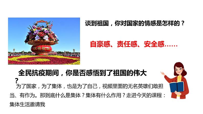 2022-2023学年部编版道德与法治七年级下册 6.1 集体生活邀请我 课件第1页