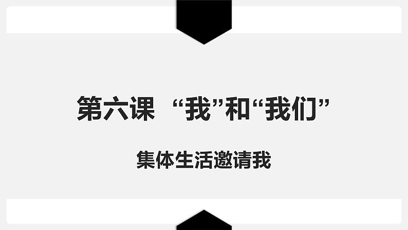 2022-2023学年部编版道德与法治七年级下册 6.1 集体生活邀请我 课件第2页