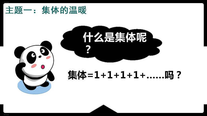 2022-2023学年部编版道德与法治七年级下册 6.1 集体生活邀请我 课件第5页