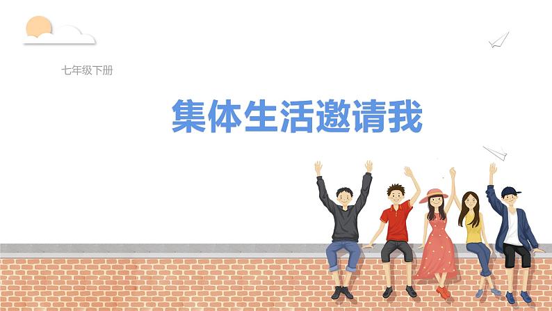 2022-2023学年部编版道德与法治七年级下册 6.1 集体生活邀请我 课件01