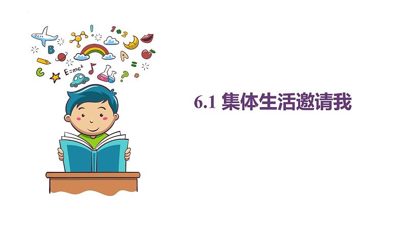 2022-2023学年部编版道德与法治七年级下册 6.1 集体生活邀请我 课件-01