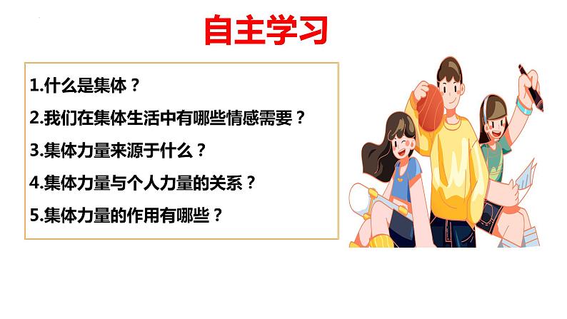 2022-2023学年部编版道德与法治七年级下册 6.1 集体生活邀请我 课件-03