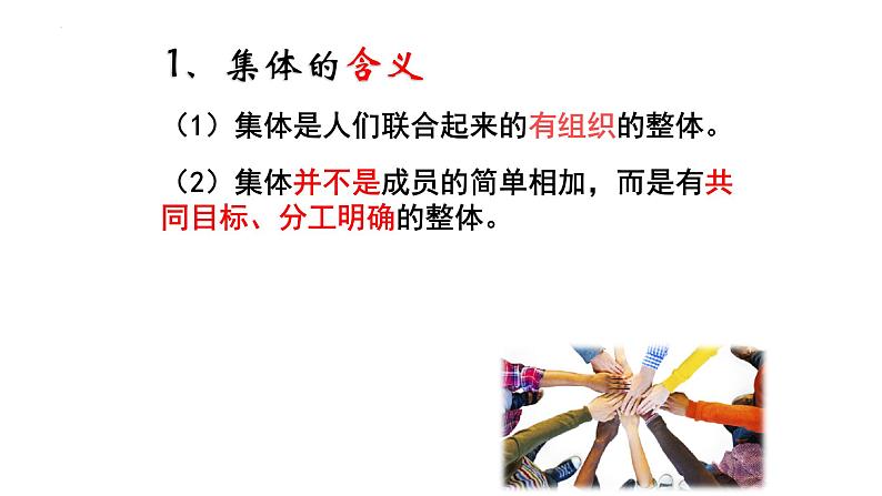 2022-2023学年部编版道德与法治七年级下册 6.1 集体生活邀请我 课件-06