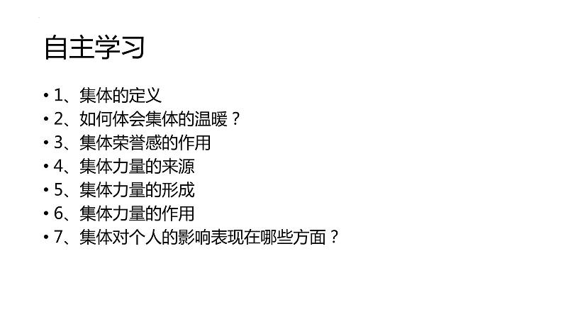 2022-2023学年部编版道德与法治七年级下册 6.1 集体生活邀请我 课件02