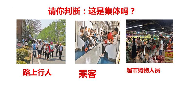 2022-2023学年部编版道德与法治七年级下册 6.1 集体生活邀请我 课件03