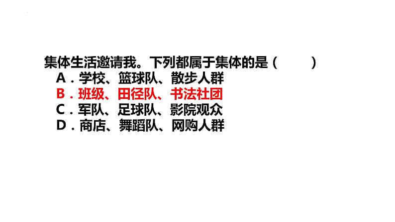 2022-2023学年部编版道德与法治七年级下册 6.1 集体生活邀请我 课件07