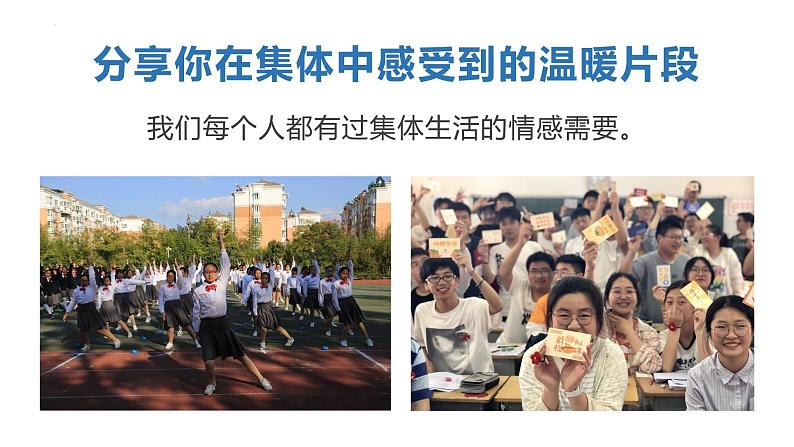 2022-2023学年部编版道德与法治七年级下册 6.1 集体生活邀请我 课件08