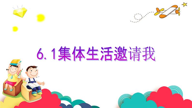 2022-2023学年部编版道德与法治七年级下册 6.1 集体生活邀请我 课件01