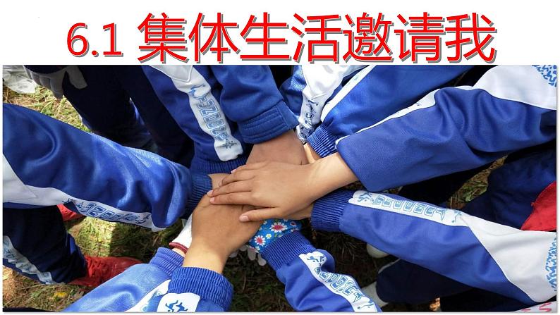 2022-2023学年部编版道德与法治七年级下册 6.1 集体生活邀请我 课件06