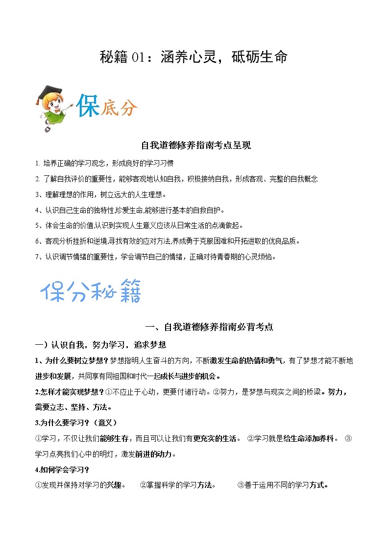 秘籍01  涵养心灵，砥砺生命-备战中考道德与法治抢分秘籍第1页