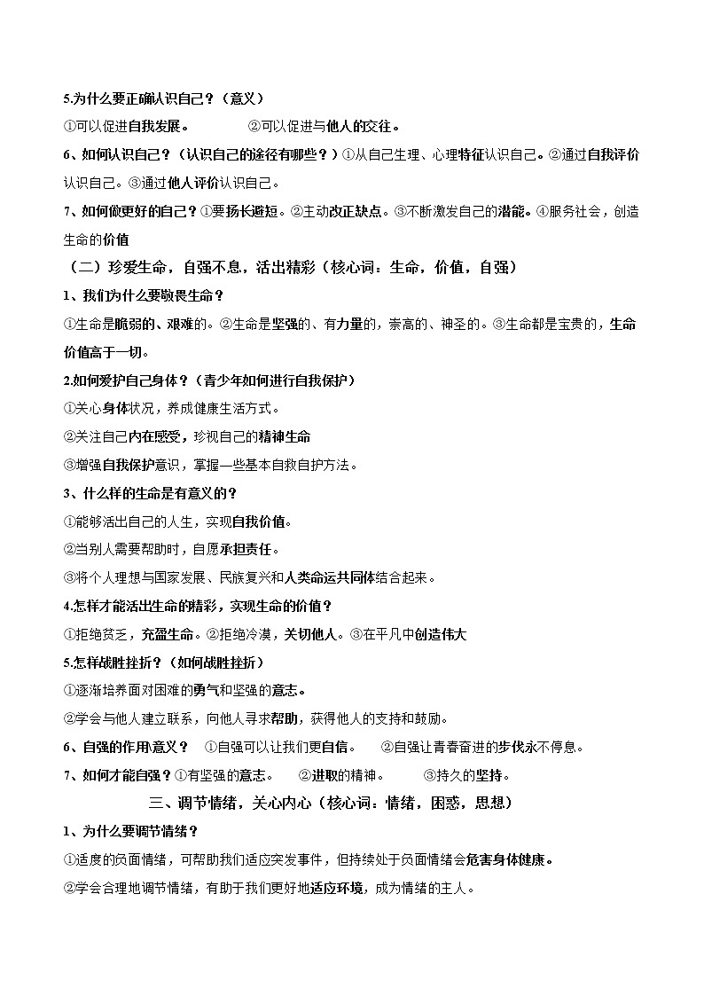 秘籍01  涵养心灵，砥砺生命-备战中考道德与法治抢分秘籍第2页