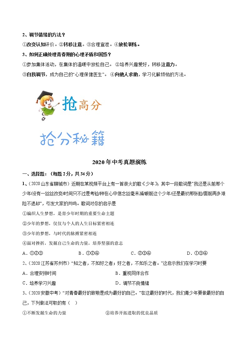 秘籍01  涵养心灵，砥砺生命-备战中考道德与法治抢分秘籍第3页