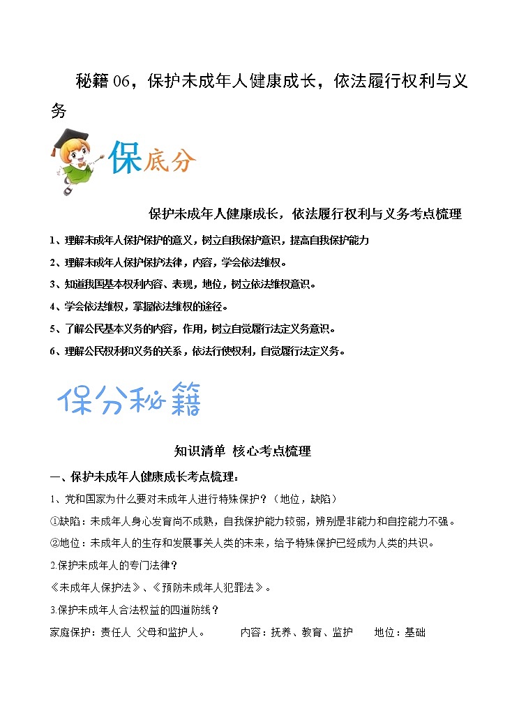 秘籍06  保护未成年人健康成长，依法履行权利与义务-备战中考道德与法治抢分秘籍第1页