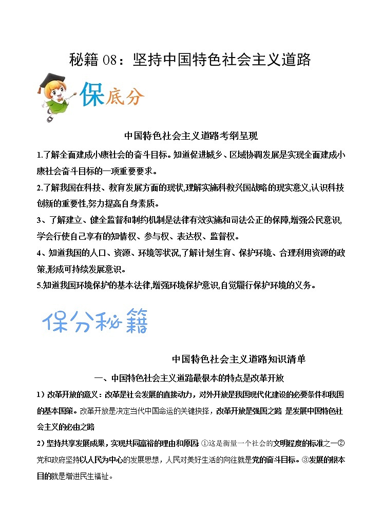 秘籍09  坚持中国特色社会主义道路-备战中考道德与法治抢分秘籍第1页