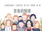 第二单元第四课 青春的情绪 课件  部编版道德与法治七年级下册+练习题