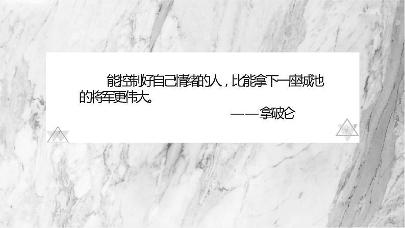 第二单元第四课 情绪的管理 课件  部编版道德与法治七年级下册练习题第1页