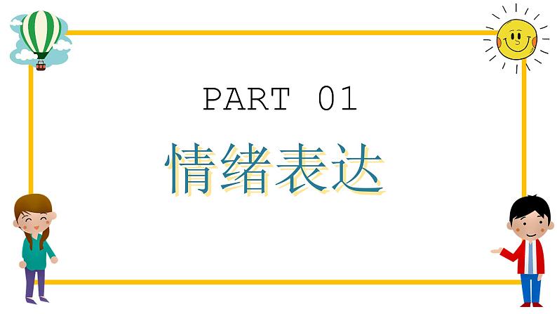 第二单元第四课 情绪的管理 课件  部编版道德与法治七年级下册练习题第4页