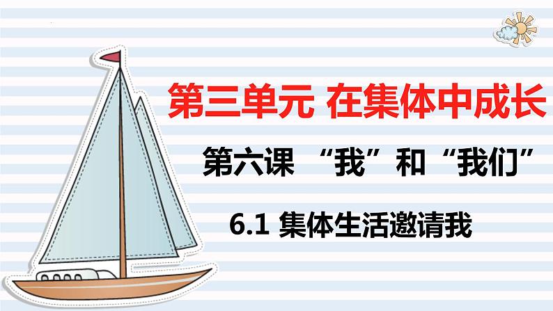 第三单元第六课 集体生活邀请我 课件  部编版道德与法治七年级下册练习题第1页