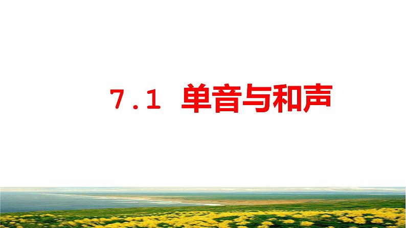 第三单元第七课单音与和声 课件  部编版道德与法治七年级下册练习题01