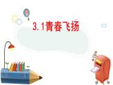 第一单元第三课青春飞扬 课件  部编版道德与法治七年级下册练习题