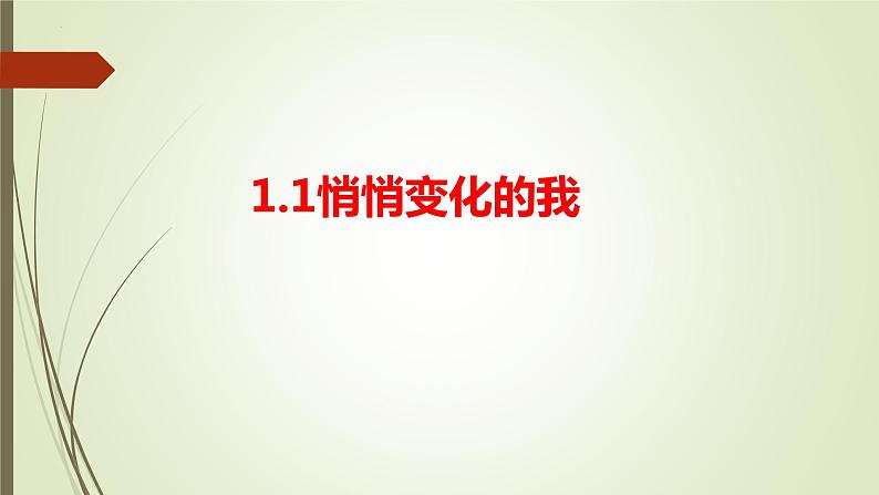 第一单元第一课 悄悄变化的我 课件 部编版道德与法治七年级下册练习题01